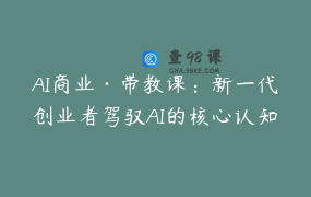 AI商业·带教课：新一代创业者驾驭AI的核心认知与实操方法