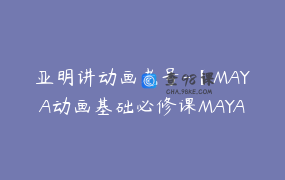 亚明讲动画老号-【MAYA动画基础必修课MAYA专业基础-6936962606770952461】-39900圆-6节