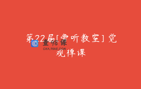 第22届[旁听教室] 觉观禅课