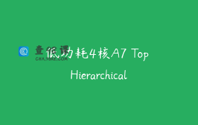 低功耗4核A7 Top Hierarchical Flow实现训练营