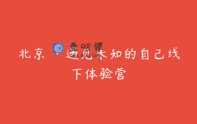 北京 ·遇见未知的自己线下体验营