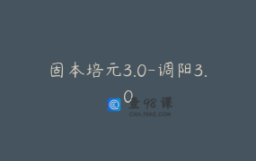 固本培元3.0-调阳3.0