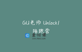 GU老师 Unlock1陪跑营