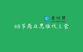 48节商业思维线上营