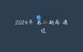 2024年 第二期高維通靈課程