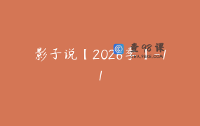 影子说【2026季】-11