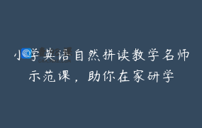 小学英语自然拼读教学名师示范课，助你在家研学