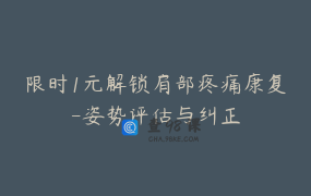 限时1元解锁肩部疼痛康复-姿势评估与纠正