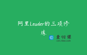 阿里Leader的三项修炼