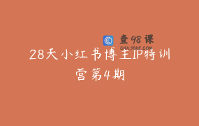 28天小红书博主IP特训营第4期