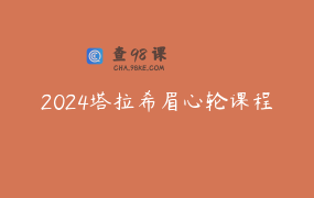 2024塔拉希眉心轮课程