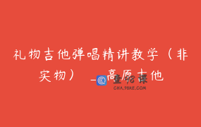 礼物吉他弹唱精讲教学（非实物） _ 高原吉他