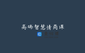高端智慧情商课
