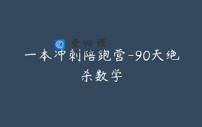 一本冲刺陪跑营-90天绝杀数学