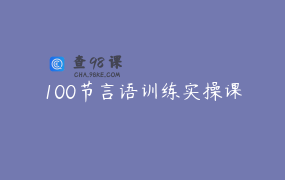 100节言语训练实操课