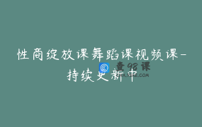 性商绽放课舞蹈课视频课-持续更新中