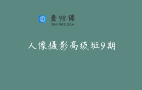 人像摄影高级班9期