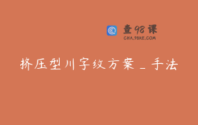 挤压型川字纹方案_手法