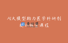 AI大模型助力医学科研创新训练营课程