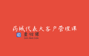 药械代表大客户管理课