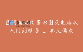 区间自动闭塞识图及电路从入门到精通 _ 北交蒲欢讲信号