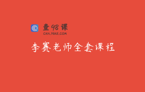 李赛老师全套课程