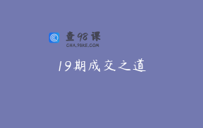 19期成交之道