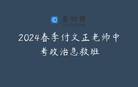 2024春季付文正老师中考政治急救班