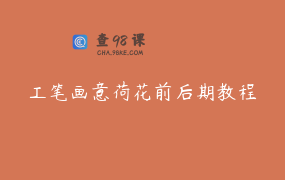 工笔画意荷花前后期教程