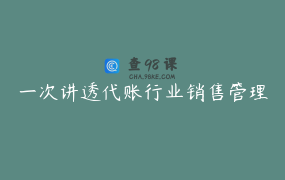 一次讲透代账行业销售管理