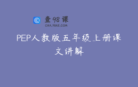 PEP人教版五年级上册课文讲解