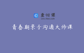 青春期亲子沟通大师课