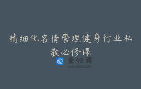 精细化客情管理健身行业私教必修课