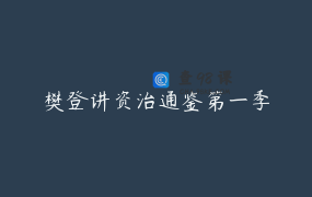 樊登讲资治通鉴第一季