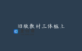 旧版教材三体桩上