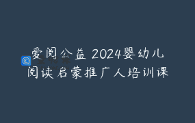 爱阅公益 2024婴幼儿阅读启蒙推广人培训课