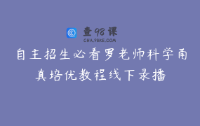 自主招生必看罗老师科学甬真培优教程线下录播