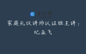 家庭礼仪讲师认证班主讲：纪亚飞