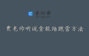 贾老师听说全能陪跑营方法