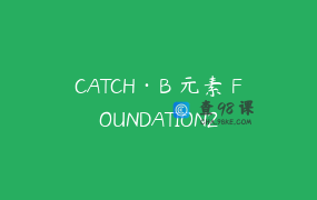 CATCH·B 元素 FOUNDATION2
