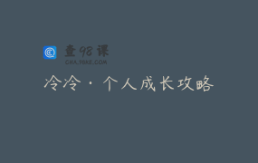 冷冷·个人成长攻略