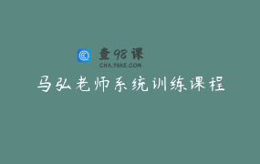 马弘老师系统训练课程
