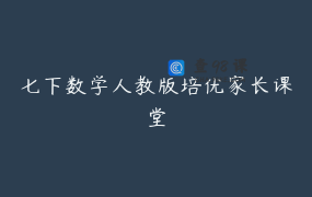 七下数学人教版培优家长课堂