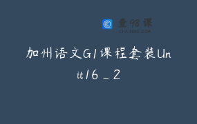 加州语文G1课程套装Unit16_2