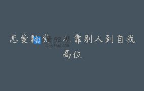 恋爱融资_从靠别人到自我高位