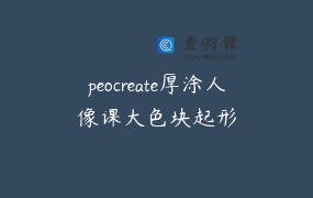peocreate厚涂人像课大色块起形