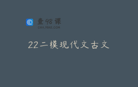 22二模现代文古文