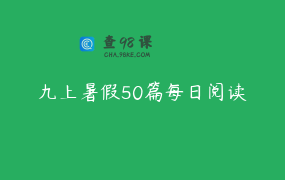九上暑假50篇每日阅读