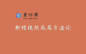 新短视频底层方法论