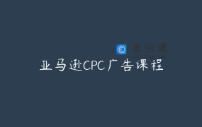亚马逊CPC广告课程